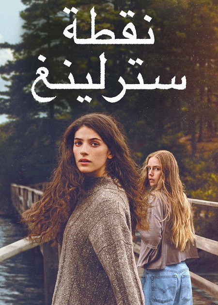مشاهدة مسلسل نقطة سترلينغ الموسم الأول 1 الحلقة 2