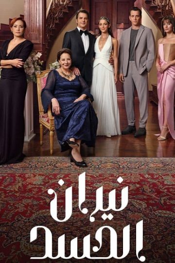 نيران الحسد الموسم الأول 1 الحلقة 56