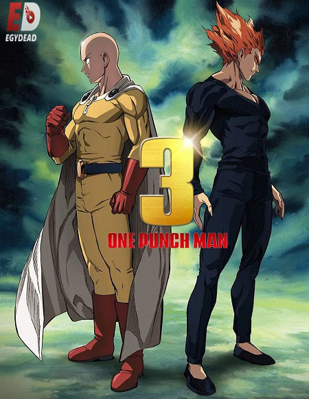 مشاهدة مسلسل One Punch Man الموسم الثالث 3 الحلقة 10