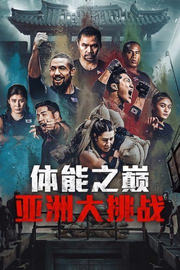 Physical Asia الموسم الأول 1 الحلقة 11