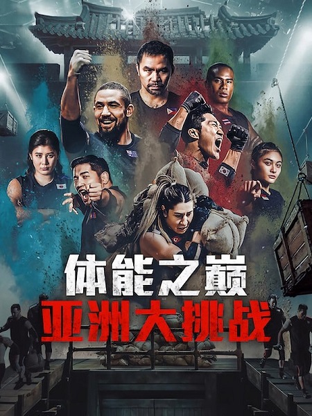 مشاهدة مسلسل Physical Asia الموسم الأول 1 الحلقة 12