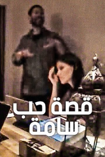قصة حب سامة مدبلج ( 2026 )