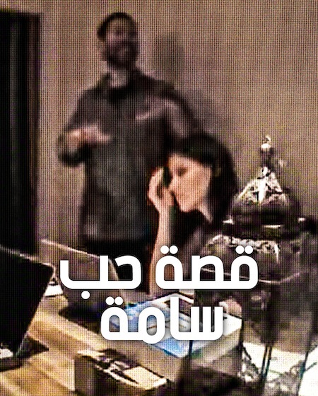 مشاهدة فيلم قصة حب سامة مدبلج 2026 اون لاين