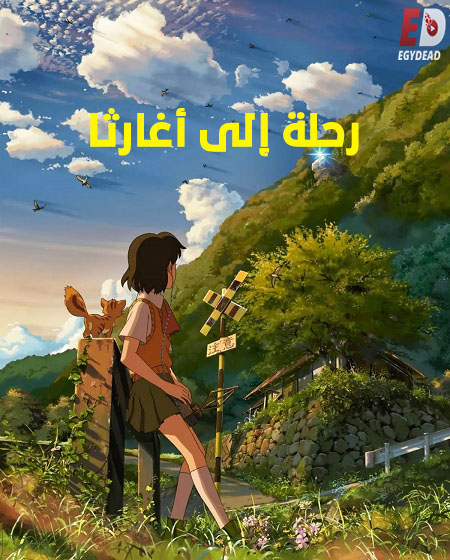 مشاهدة فيلم رحلة الى اغارثا مدبلج 2011 اون لاين