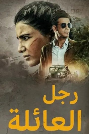 رجل العائلة الموسم الأول 1 الحلقة 3