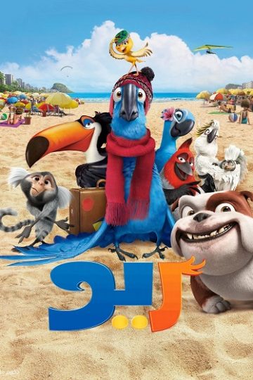 ريو 1 مدبلج ( 2011 )