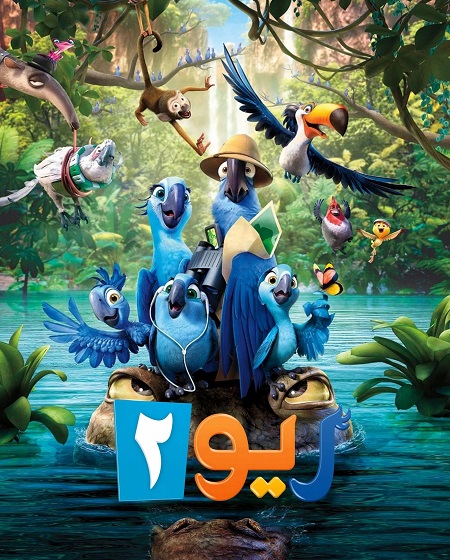 مشاهدة فيلم ريو 2 مدبلج 2014 اون لاين