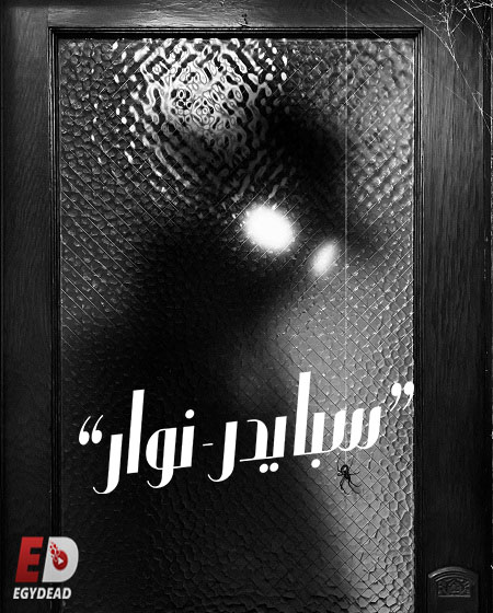 مشاهدة مسلسل سبايدر نوار الموسم الأول 1 الحلقة 3
