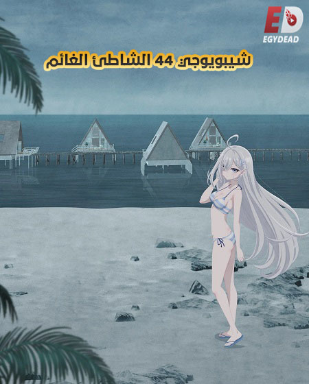 مشاهدة فيلم شيبويوجي 44 الشاطئ الغائم مدبلج 2026 اون لاين