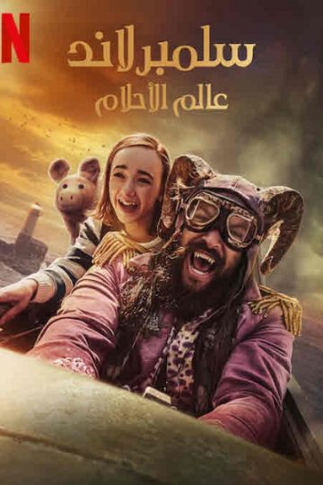 سلمبرلاند عالم الاحلام مدبلج ( 2022 )