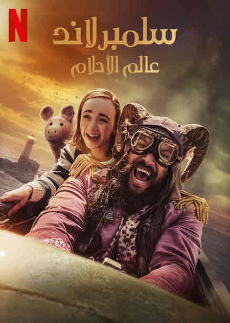 مشاهدة فيلم سلمبرلاند عالم الاحلام مدبلج 2022 اون لاين