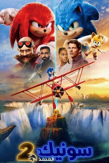 سونيك القنفذ 2 مدبلج ( 2022 )