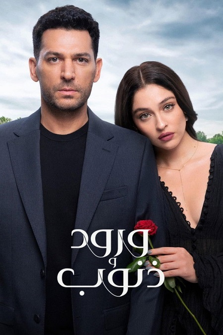 مشاهدة مسلسل ورود وذنوب الموسم الأول 1 الحلقة 4
